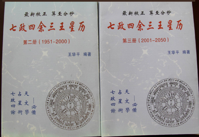 择日古籍《七政天星造命》七政四余天星择日法大揭密