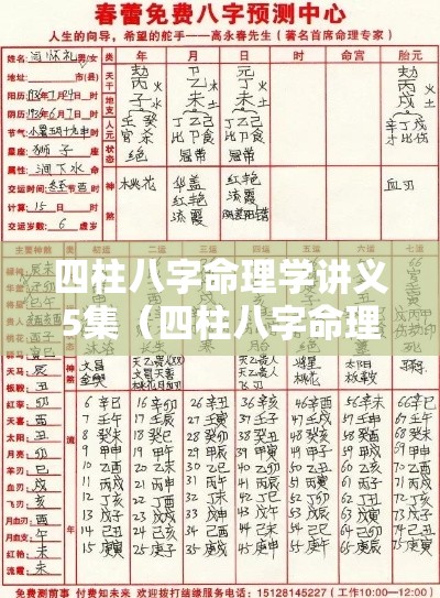 四柱八字命理学讲义5集（四柱八字命理学精讲五部曲：深入解析人生轨迹）