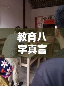 教育八字真言（探索教育之八字真言精髓之路径育人智慧结晶揭秘）