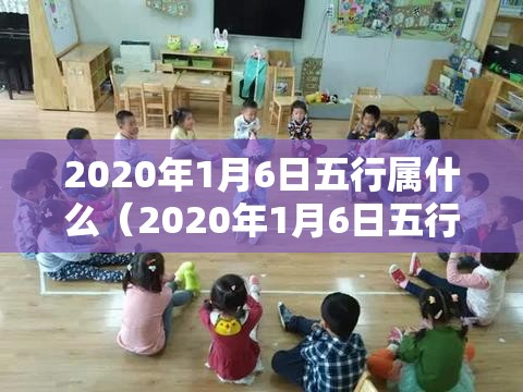 2020年1月6日五行属什么（2020年1月6日五行属性揭秘：探寻命运密码下的五行归属之路）