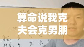 算命说我克夫会克男朋友吗（算命指出克夫命格是否会影响恋爱关系成败？）