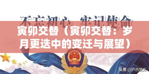 寅卯交替（寅卯交替：岁月更迭中的变迁与展望）