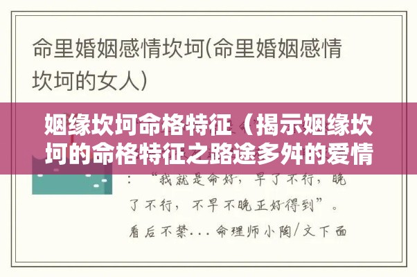 姻缘坎坷命格特征（揭示姻缘坎坷的命格特征之路途多舛的爱情命运解析）