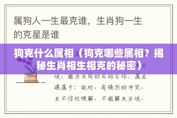 狗克什么属相（狗克哪些属相？揭秘生肖相生相克的秘密）