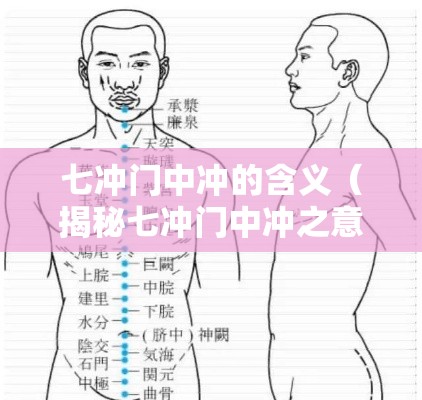 七冲门中冲的含义（揭秘七冲门中冲之意蕴）