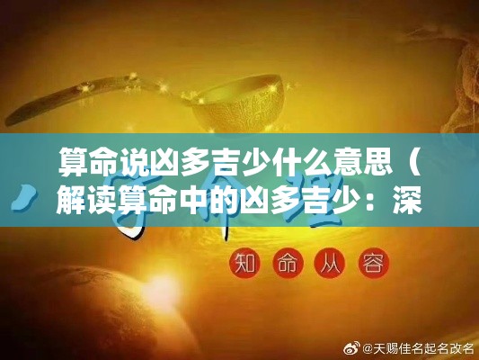 算命说凶多吉少什么意思（解读算命中的凶多吉少：深层含义剖析）