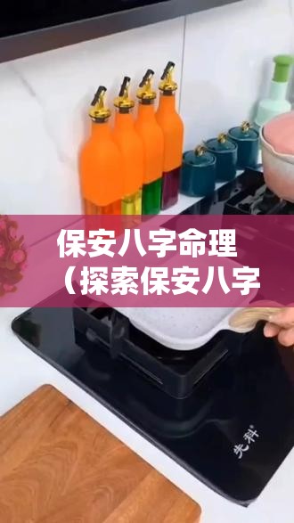 保安八字命理（探索保安八字命理的奥秘与应用之道）