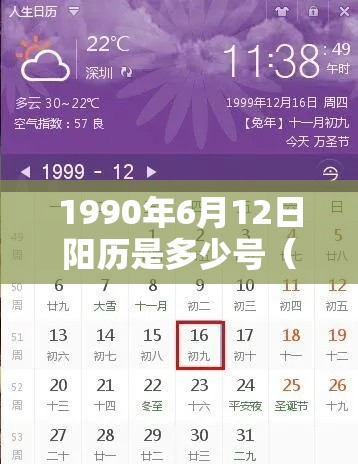 1990年6月12日阳历是多少号（揭秘1990年6月12日的阳历日期）