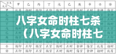 八字女命时柱七杀（八字女命时柱七杀的影响与命运解析）