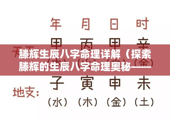 滕辉生辰八字命理详解（探索滕辉的生辰八字命理奥秘——详解篇）