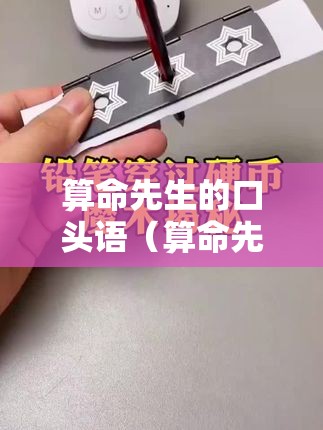 算命先生的口头语（算命先生常用口头语揭秘与解读之路线图揭秘术士秘语之谜）