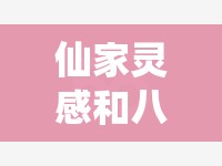 仙家灵感和八字命理（探索仙家灵感与八字命理的奥秘之路）