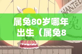 属兔80岁哪年出生（属兔80岁哪年出生的）