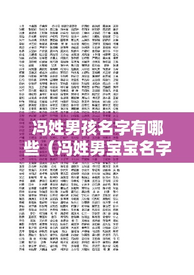 冯姓男孩名字有哪些（冯姓男宝宝名字大全）