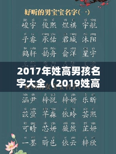 2017年姓高男孩名字大全（2019姓高的男孩名字大全）