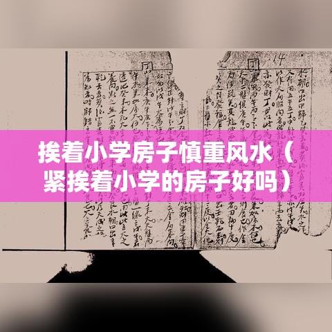 挨着小学房子慎重风水（紧挨着小学的房子好吗）