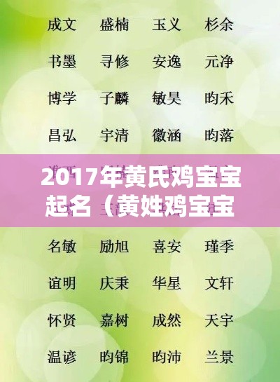 2017年黄氏鸡宝宝起名（黄姓鸡宝宝取名）