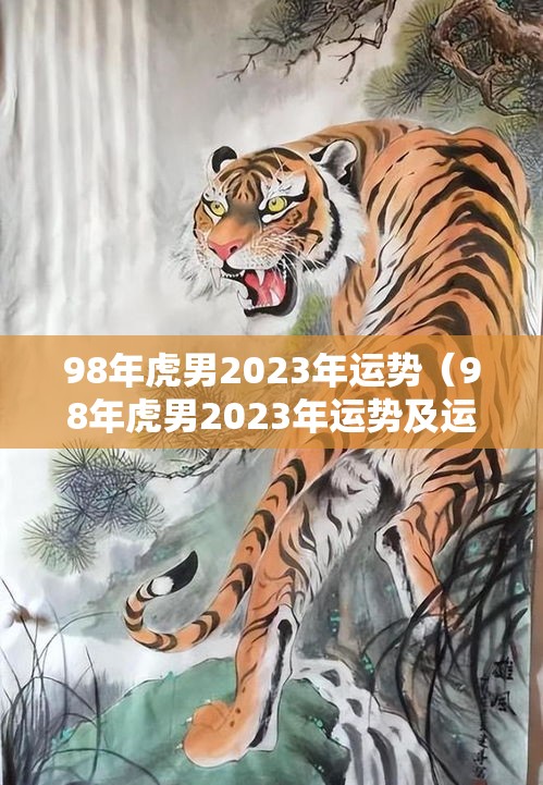 98年虎男2023年运势（98年虎男2023年运势及运程）