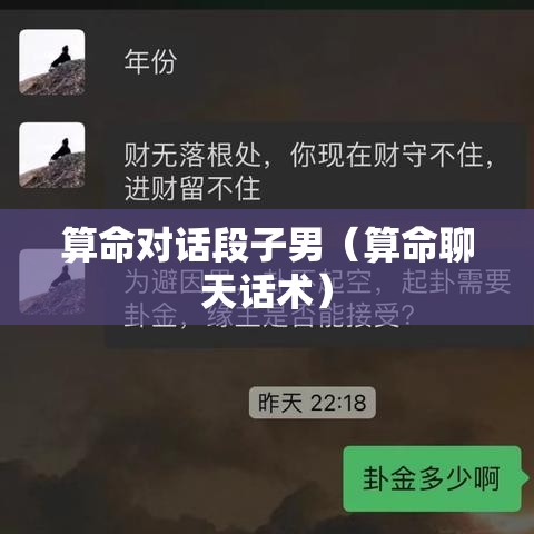 算命对话段子男（算命聊天话术）