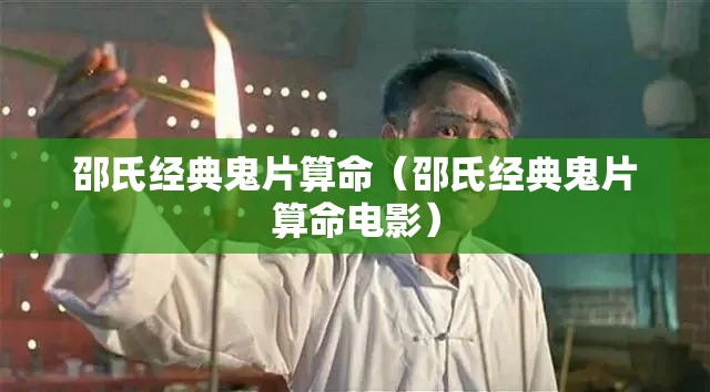 邵氏经典鬼片算命（邵氏经典鬼片算命电影）