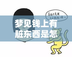 梦见钱上有脏东西是怎么回事啊（梦见钱上面有屎好不好）