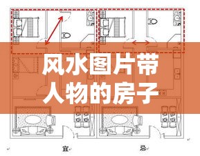 风水图片带人物的房子（风水图片带人物的房子怎么摆放）