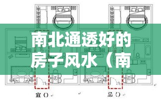南北通透好的房子风水（南北通透的房子到底好不好）