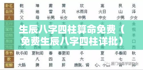 生辰八字四柱算命免费（免费生辰八字四柱详批）