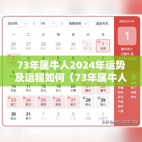 73年属牛人2024年运势及运程如何（73年属牛人2023年运势运程）