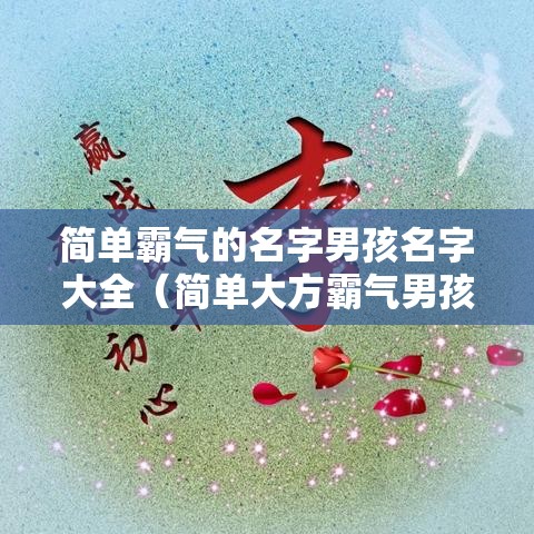 简单霸气的名字男孩名字大全（简单大方霸气男孩名字）