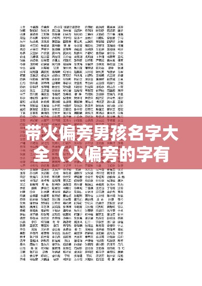 带火偏旁男孩名字大全（火偏旁的字有哪些起名男孩带火偏旁的有哪些字）