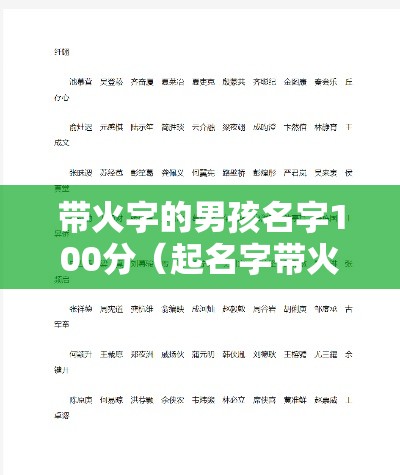 带火字的男孩名字100分（起名字带火字的男孩）