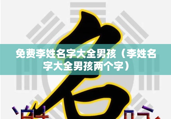 免费李姓名字大全男孩（李姓名字大全男孩两个字）