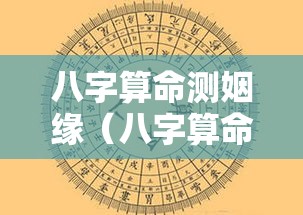 八字算命测姻缘（八字算命算姻缘）