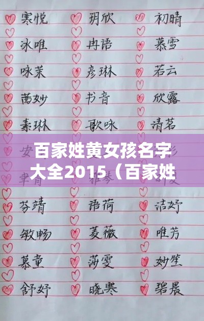 百家姓黄女孩名字大全2015（百家姓黄女孩名字大全2015）