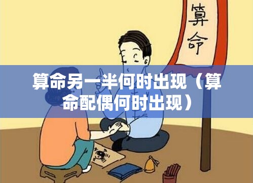 算命另一半何时出现（算命配偶何时出现）