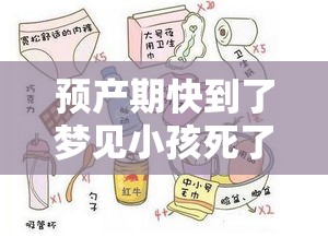 预产期快到了梦见小孩死了怎么办（预产期快到了梦见自己生了一个儿子）