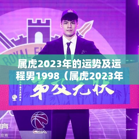 属虎2023年的运势及运程男1998（属虎2023年的运势及运程男86年）