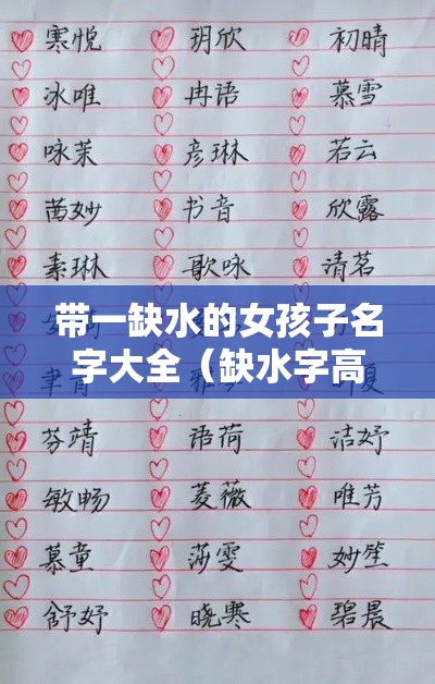 带一缺水的女孩子名字大全（缺水字高雅的女孩名字）