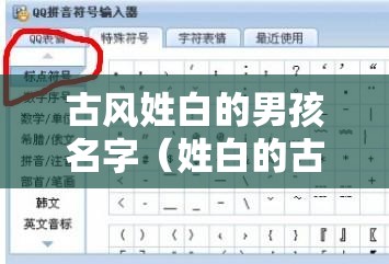 古风姓白的男孩名字（姓白的古风唯美名字男）