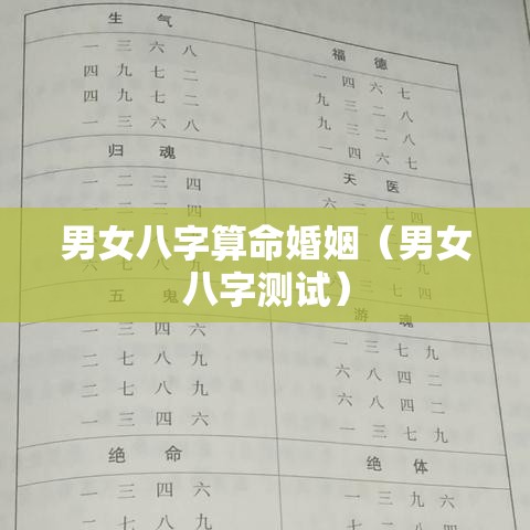 男女八字算命婚姻（男女八字测试）