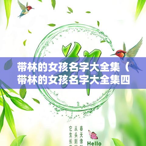 带林的女孩名字大全集（带林的女孩名字大全集四个字）