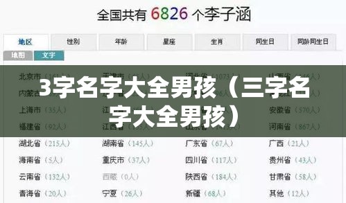 3字名字大全男孩（三字名字大全男孩）