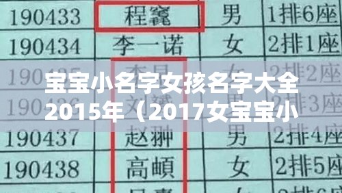 宝宝小名字女孩名字大全2015年（2017女宝宝小名）