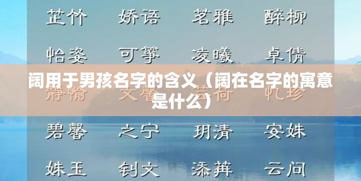 阔用于男孩名字的含义（阔在名字的寓意是什么）