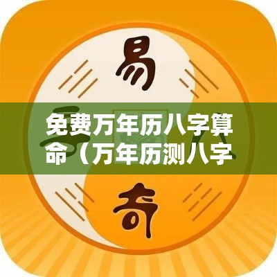 免费万年历八字算命（万年历测八字）