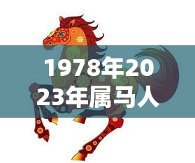 1978年2023年属马人的全年运势女性（1978年属马2023年运势及运程女）