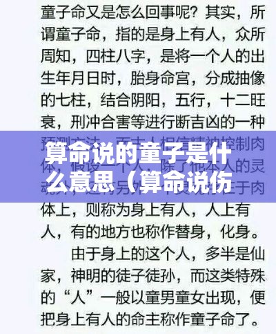 算命说的童子是什么意思（算命说伤官见官是什么意思）