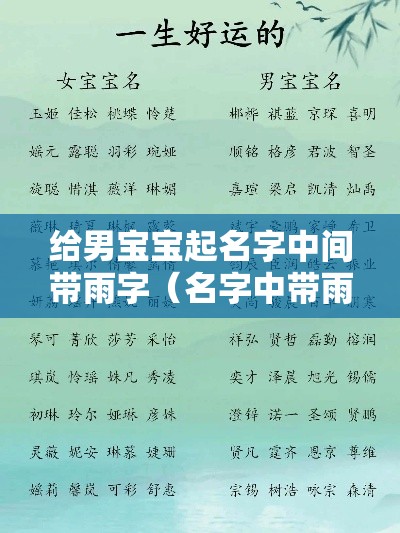 给男宝宝起名字中间带雨字（名字中带雨字的男孩名字）