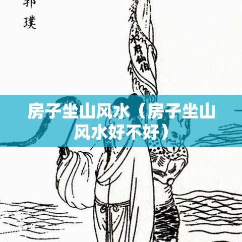 房子坐山风水（房子坐山风水好不好）